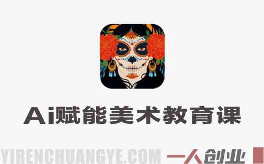 AI赋能美术教育实战课 – 2026最新工具提示词全实操指南 | 一人创业网