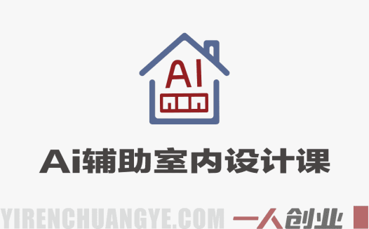 AI辅助室内设计线上课 – 2026最新4大主流工具实操教程 | 一人创业网