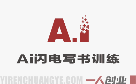 AI闪电写书训练营：7天实战开启个人作家之旅