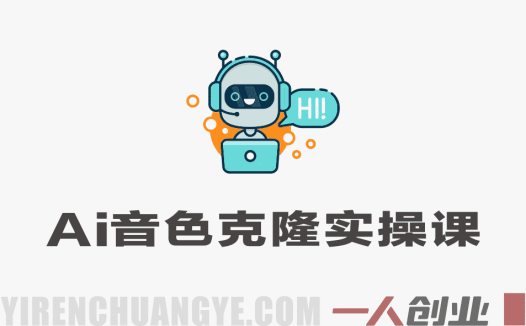 AI音色克隆全实操视频课｜零基础保姆式教学，人声仿真合成，小白也能快速上手