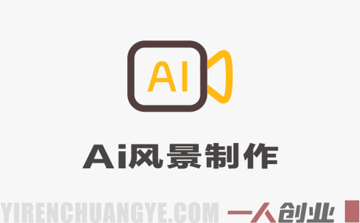 AI风景短视频手机剪辑课：零基础入门，手机+AI轻松做爆款
