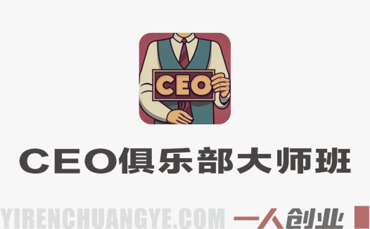 CEO俱乐部发布大师班：50天打造赚钱在线课程全流程指南