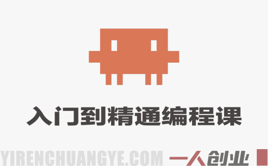 ClaudeCode AI编程课程：从入门到精通的智能编程实战指南 | 一人创业网