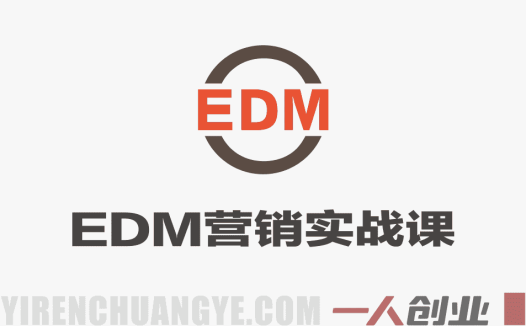 EDM营销实战课 – 2026最新邮件短信营销从入门到精通 | 一人创业网