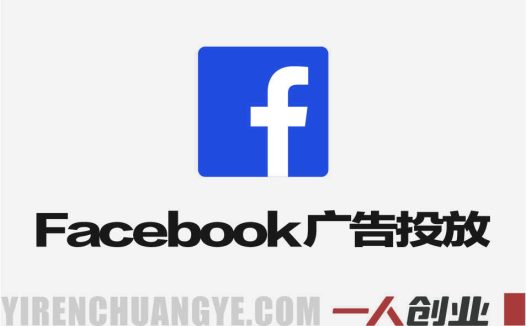 Facebook广告投放大师课 – 2026年智能增效广告最新指南 | 一人创业网