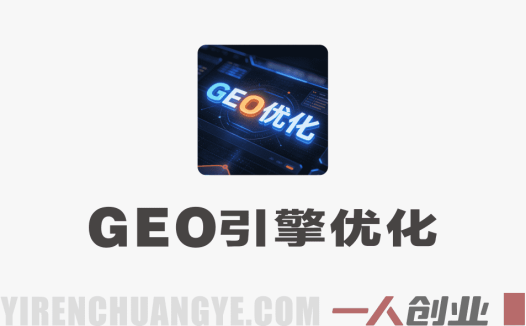 GEO生成式引擎优化实战课程：AI时代流量获取新范式（零基础到精通）