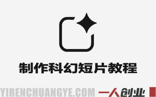 Google AI Studio生成精彩刺激科幻短片教程 – 2026年最新指南 | 一人创业网