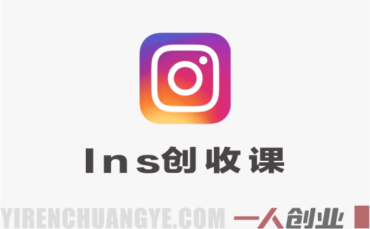Instagram创收课：月涨6万粉，零广告月入1万美元实战指南