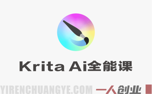 Krita AI全能实战课 – 2026最新指南 | 一人创业网