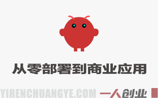 OpenClaw AI机器人实战教程 – 2026最新指南 | 一人创业网