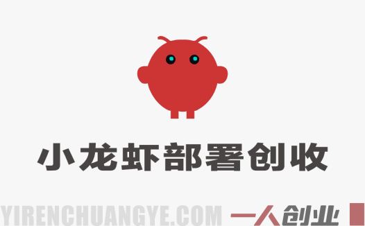 OpenClaw小龙虾实战：14天打造AI一人公司，实现自动化副业变现