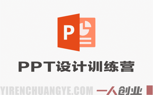 PPT设计训练营：从新手到高手，手把手教你制作高颜值高逻辑PPT | 一人创业网