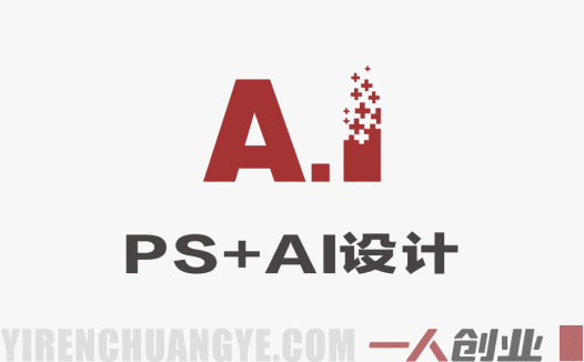 PS+AI设计训练营：从0基础到能接单，手把手教你把设计技能变成收入 | 一人创业网