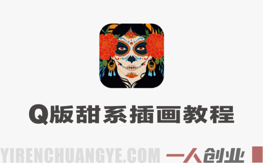 Q版人物甜品食物团练实战教程 – 2026最新指南 | 一人创业网