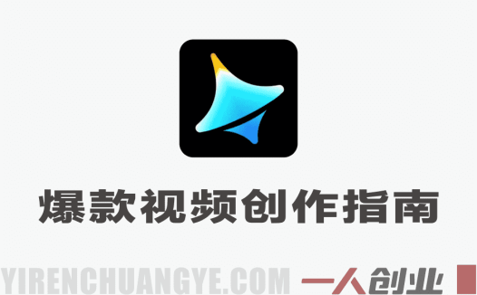 Seedance2.0爆款视频创作实战教程 – 2026最新指南 | 一人创业网