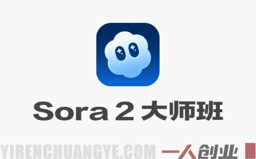 Sora 2 AI视频制作大师班 – 从文本到电影级视频全流程教程