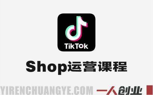 TikTok Shop运营课程（2026） – 2026最新稳定出单与高效放量指南 | 一人创业网
