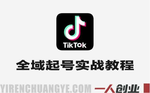 TikTok全域起号陪跑营 – 2026最新海外短视频指南 | 一人创业网