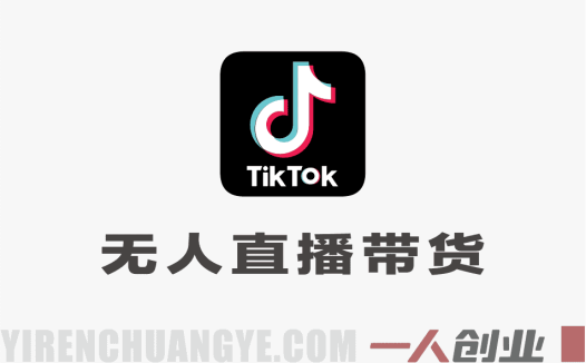 TikTok无人直播带货实战：东南亚矩阵搭建与自动化变现指南