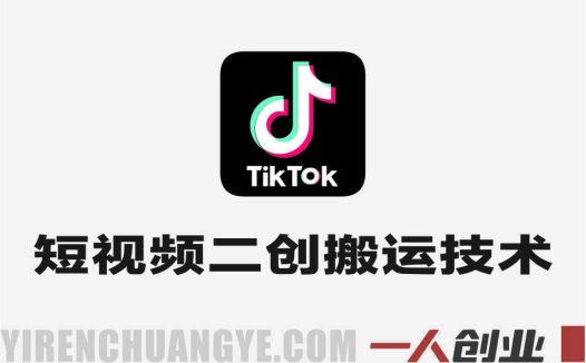 TikTok短视频二创搬运最新技术实战 – 2026年最新指南 | 一人创业网