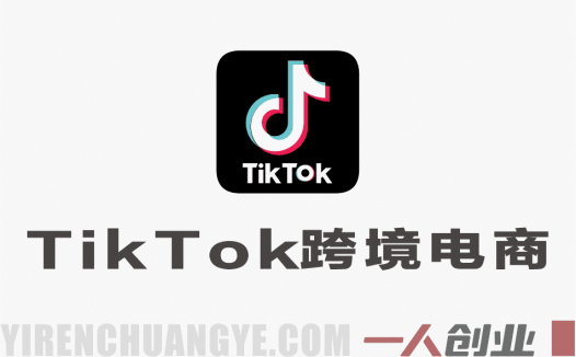 TikTok跨境电商从0到1实战教程：2026新手避坑指南，稳定出单全流程