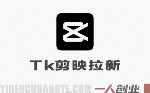 2026海外Tk剪映拉新项目真相：月入2W+是否真实？风险与可行性评估