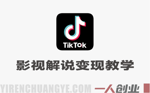 Tiktok影视解说变现教学 – 2026最新海外流量解锁与賺美刀指南 | 一人创业网
