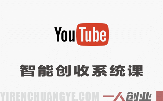 YouTube智能创收系统课：AI+自动化，从零到变现完整路径 | 一人创业网