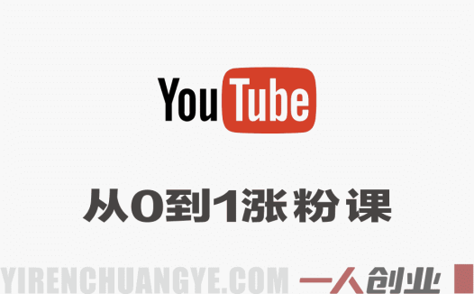 YouTube频道从0到1涨粉实战课：4年赚460W大佬教你受众规模化增长