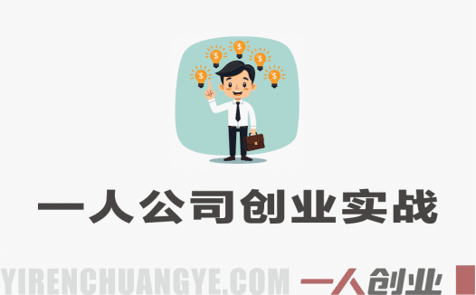 一人公司创业实战课：从0到1打造持续盈利的个人商业系统 | 一人创业网