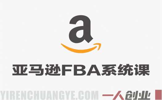 亚马逊FBA系统课程：AI智能选品与Cosmo算法广告运营实战