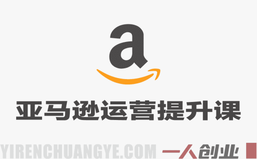 亚马逊卖家运营与利润提升课程：SKU爆款打造与广告优化实战指南（2026年3月更新）