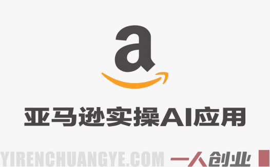 亚马逊实操通关训练营：直播教学+AI应用，从0到1打造盈利店铺