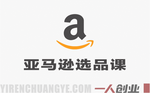 亚马逊小卖家选品实战课：零基础方法论，助你稳定出单