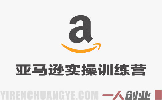 【更新】亚马逊运营实操课 – 2026年最新选品广告全流程指南 | 一人创业网