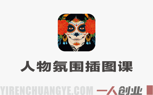 人物氛围插图特训班：零基础到商业插画师实战指南 | 一人创业网