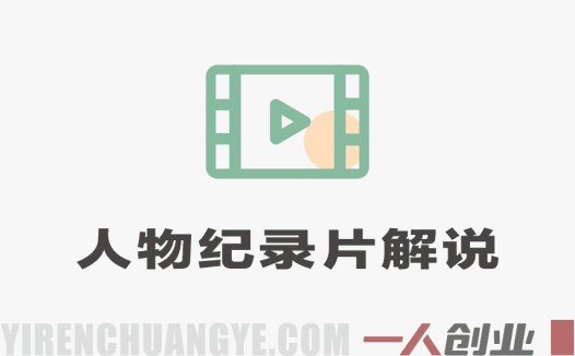 娱乐商界人物纪录片解说课：从涨粉到接商单变现全攻略