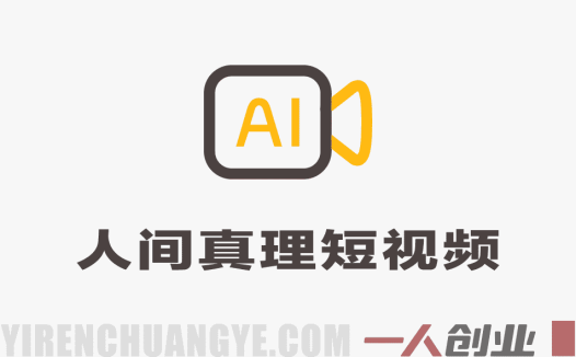 “人间真理”短视频项目解析：AI辅助制作与变现路径参考
