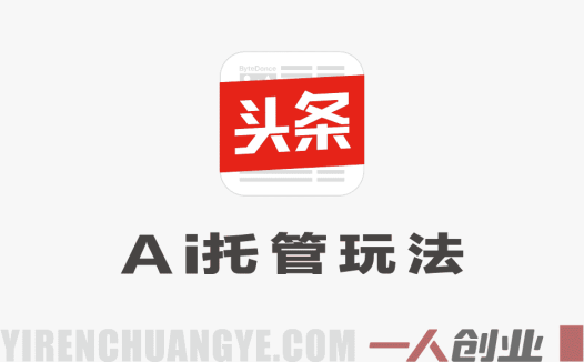 今日头条“账号托管”项目深度解析：“躺赚月入1W+”背后的真相与风险