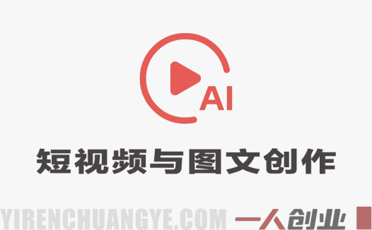 从0到1搭建爆款内容生产线实战教程 – 2026年最新创作指南 | 一人创业网