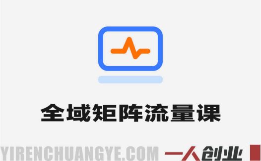 全域矩阵流量陪跑课 – 2026年多平台批量起号最新指南 | 一人创业网