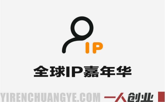 全球IP嘉年华·香港站 – 2026最新跨平台IP变现指南 | 一人创业网
