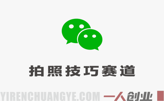 公众号流量主之拍照技巧赛道实战教程 – 2026最新指南 | 一人创业网