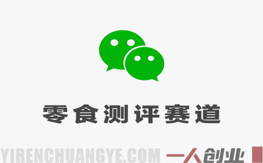 公众号流量主零食测评赛道真相：20分钟成稿是否靠谱？