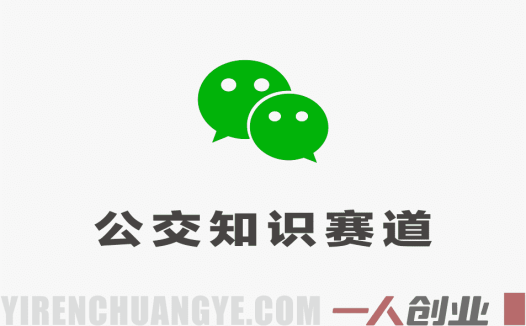 公众号流量主之公交知识赛道实战教程 – 2026年最新起号指南 | 一人创业网