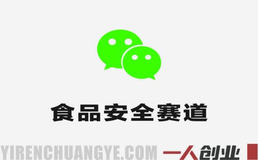 公众号流量主之食品安全赛道实战课 – 2026最新稳定万阅读变现指南 | 一人创业网
