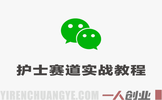 公众号流量主之护士赛道实战教程 – 2026年最新起号指南 | 一人创业网