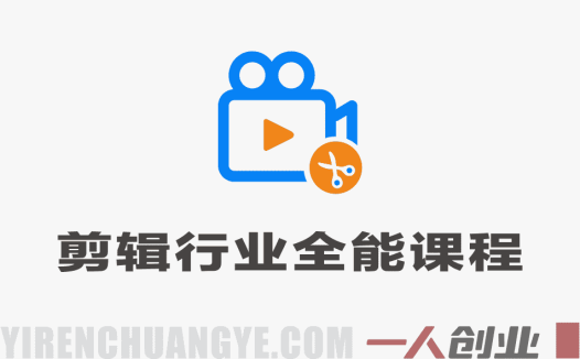 剪辑行业全能课程 – 2026年最新剪辑思维与职场进阶指南 | 一人创业网