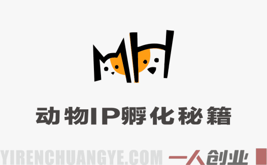 动物IP孵化秘籍 – 2026最新3大核心技法打造爆款萌宠短剧 | 一人创业网