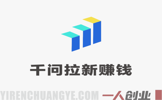 【更新】千问拉新赚钱项目：一单10米，2026最适合普通人的副业 | 一人创业网